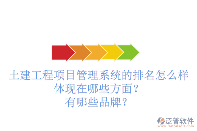 土建工程項目管理系統(tǒng)的排名怎么樣體現(xiàn)在哪些方面？有哪些品牌？