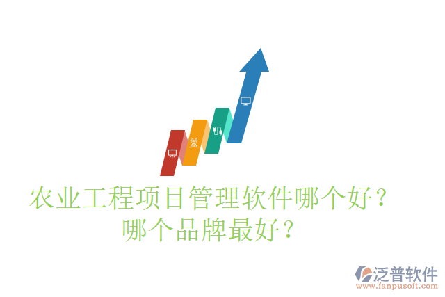 農(nóng)業(yè)工程項(xiàng)目管理軟件哪個(gè)好？哪個(gè)品牌最好？