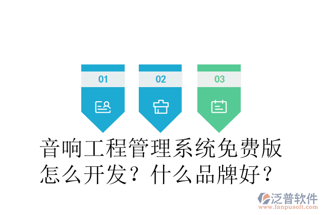 音響工程管理系統(tǒng)免費(fèi)版怎么開發(fā)？什么品牌好？