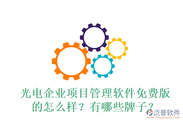光電企業(yè)項(xiàng)目管理軟件免費(fèi)版的怎么樣？有哪些牌子？