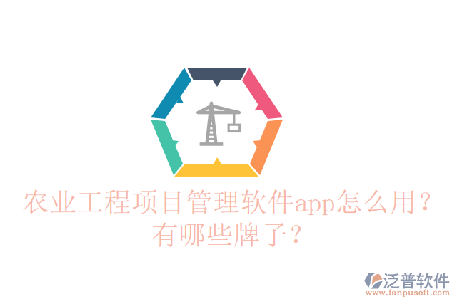 農(nóng)業(yè)工程項目管理軟件app怎么用？有哪些牌子？