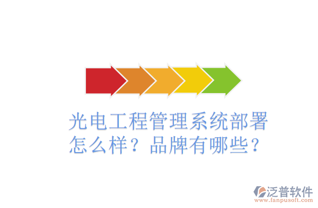 光電工程管理系統(tǒng)部署怎么樣？品牌有哪些？