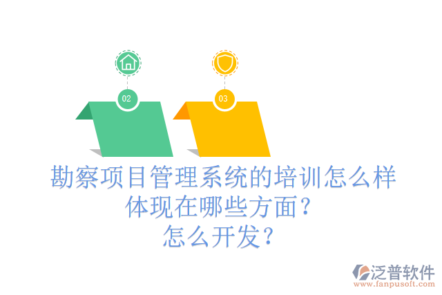 勘察項目管理系統(tǒng)的培訓(xùn)怎么樣體現(xiàn)在哪些方面？怎么開發(fā)？