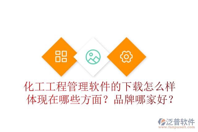 化工工程管理軟件的下載怎么樣體現(xiàn)在哪些方面？品牌哪家好？