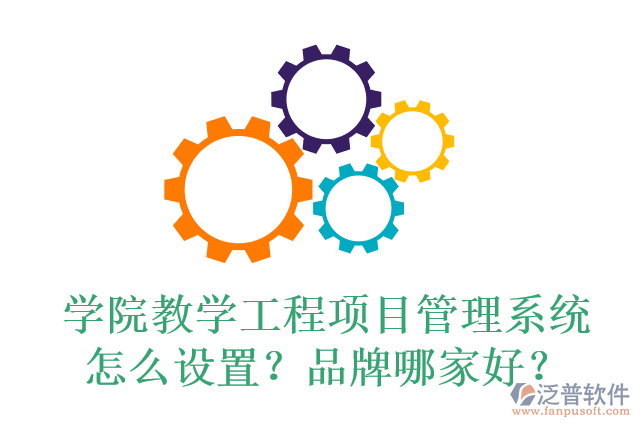 學(xué)院教學(xué)工程項(xiàng)目管理系統(tǒng)怎么設(shè)置？品牌哪家好？