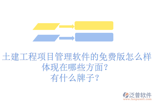 土建工程項(xiàng)目管理軟件的免費(fèi)版怎么樣體現(xiàn)在哪些方面？有什么牌子？