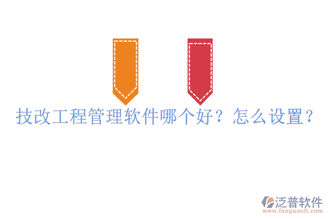 技改工程管理軟件哪個(gè)好？怎么設(shè)置？
