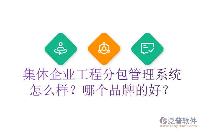 集體企業(yè)工程分包管理系統(tǒng)怎么樣？哪個品牌的好？