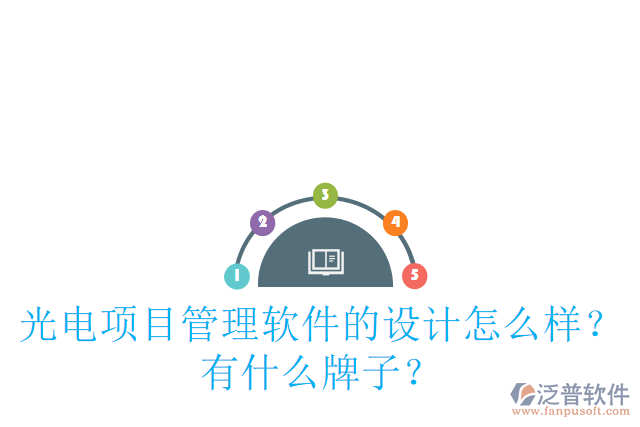 光電項目管理軟件的設(shè)計怎么樣？有什么牌子？