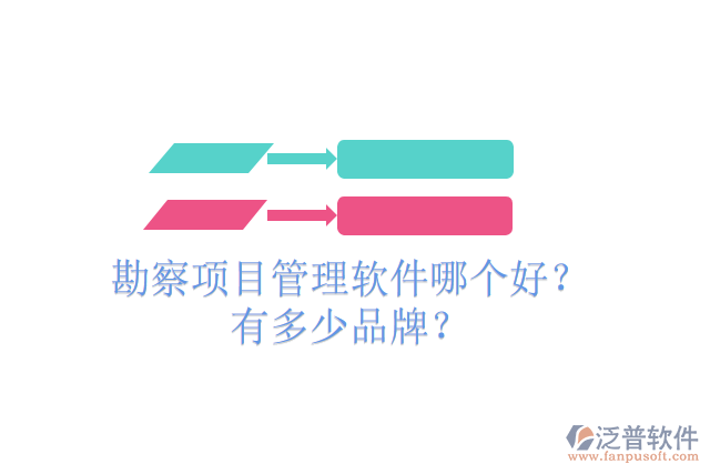 勘察項目管理軟件哪個好？有多少品牌？