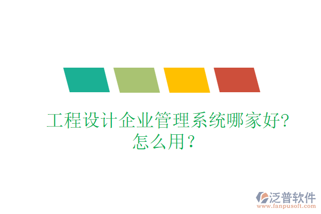 工程設(shè)計企業(yè)管理系統(tǒng)哪家好?怎么用？