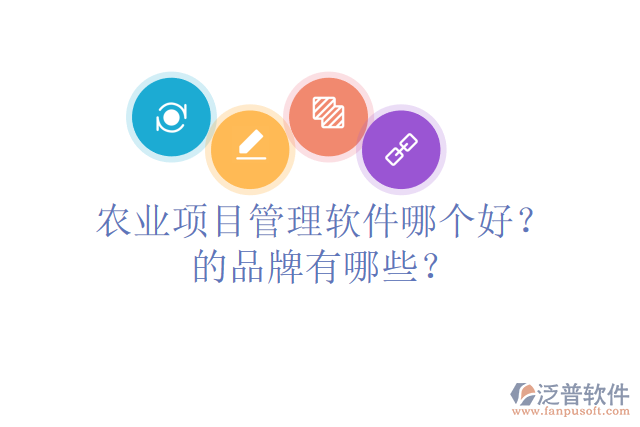 農業(yè)項目管理軟件哪個好？的品牌有哪些？