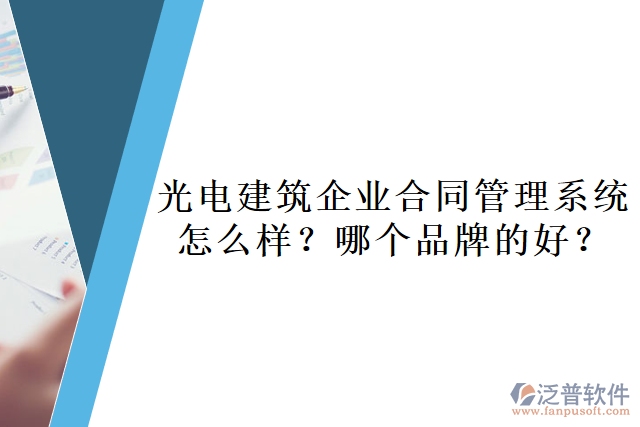 光電建筑企業(yè)合同管理系統(tǒng)怎么樣？哪個(gè)品牌的好？       