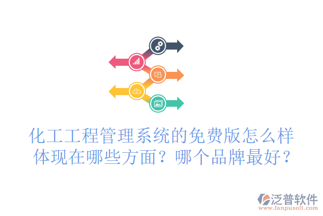 化工工程管理系統(tǒng)的免費(fèi)版怎么樣體現(xiàn)在哪些方面？哪個(gè)品牌最好？
