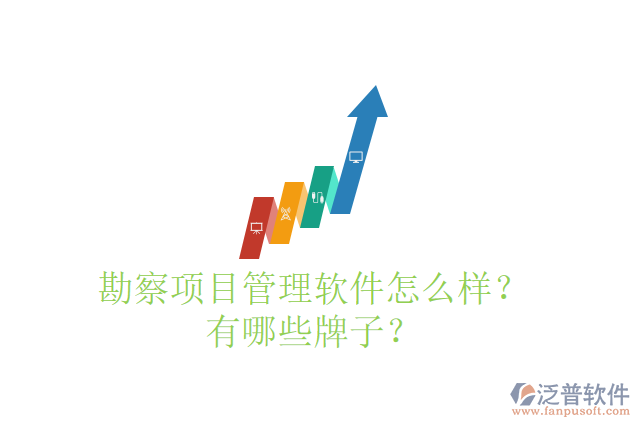 勘察項(xiàng)目管理軟件怎么樣？有哪些牌子？