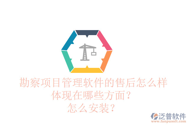 勘察項(xiàng)目管理軟件的售后怎么樣體現(xiàn)在哪些方面？怎么安裝？