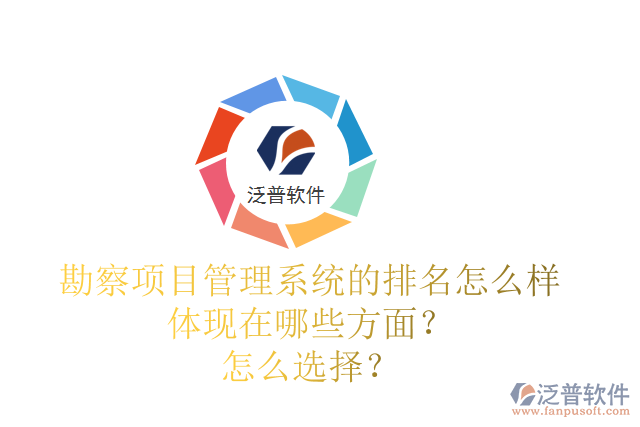 勘察項目管理系統(tǒng)的排名怎么樣體現(xiàn)在哪些方面？怎么選擇？