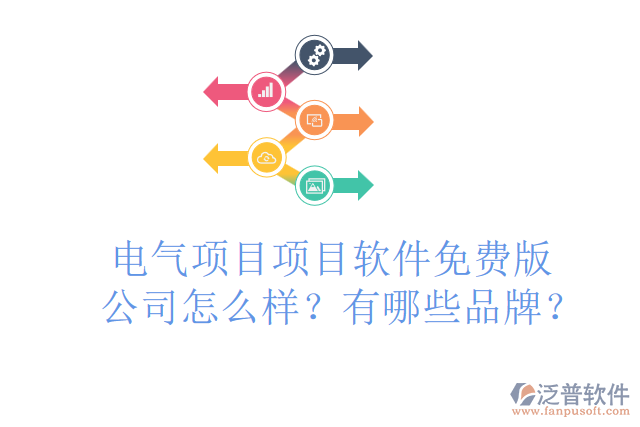 電氣項目項目軟件免費版公司怎么樣？有哪些品牌？