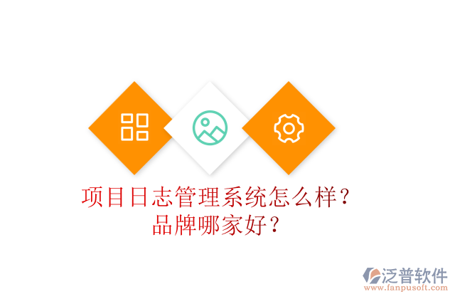 項(xiàng)目日志管理系統(tǒng)怎么樣？品牌哪家好？