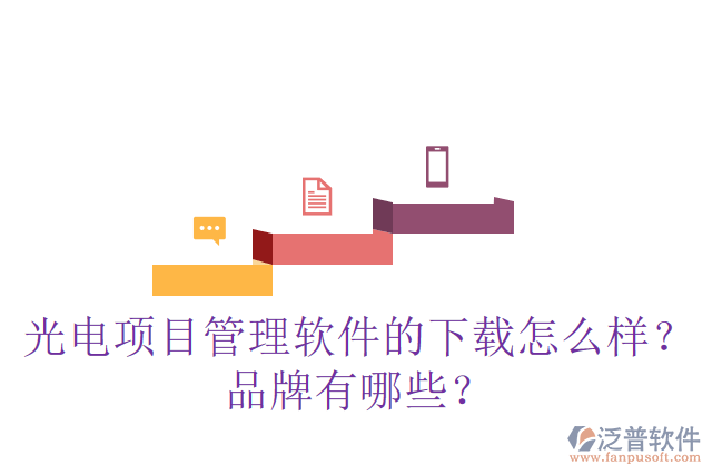 光電項(xiàng)目管理軟件的下載怎么樣？品牌有哪些？