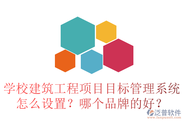 學(xué)校建筑工程項(xiàng)目目標(biāo)管理系統(tǒng)怎么設(shè)置？哪個(gè)品牌的好？