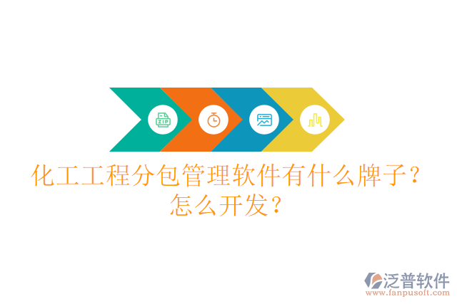 化工工程分包管理軟件有什么牌子？怎么開發(fā)？