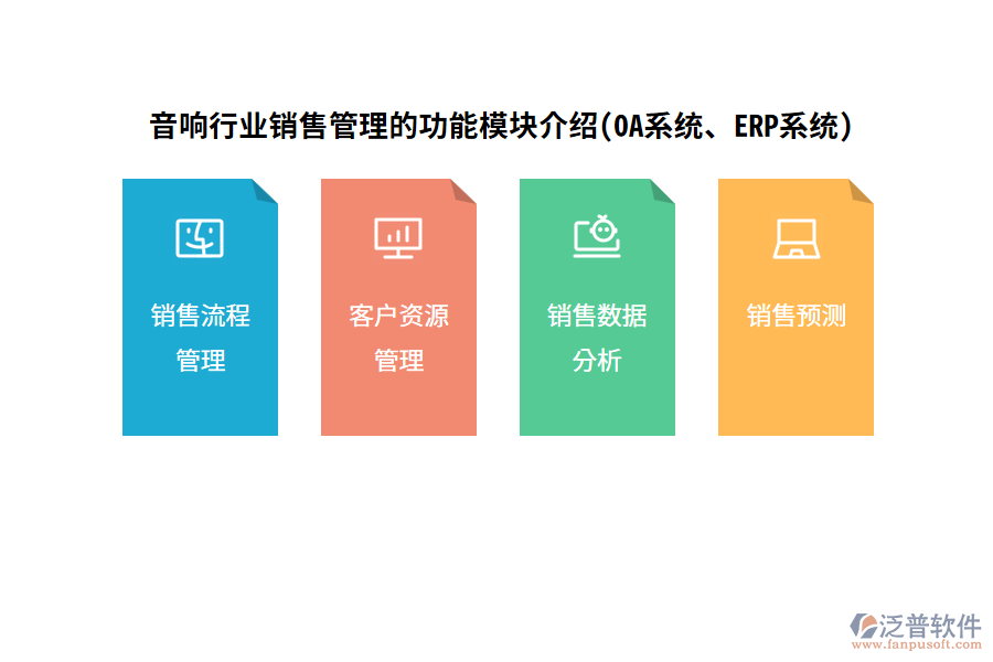 音響行業(yè)銷售管理的功能模塊介紹(OA系統(tǒng)、ERP系統(tǒng))