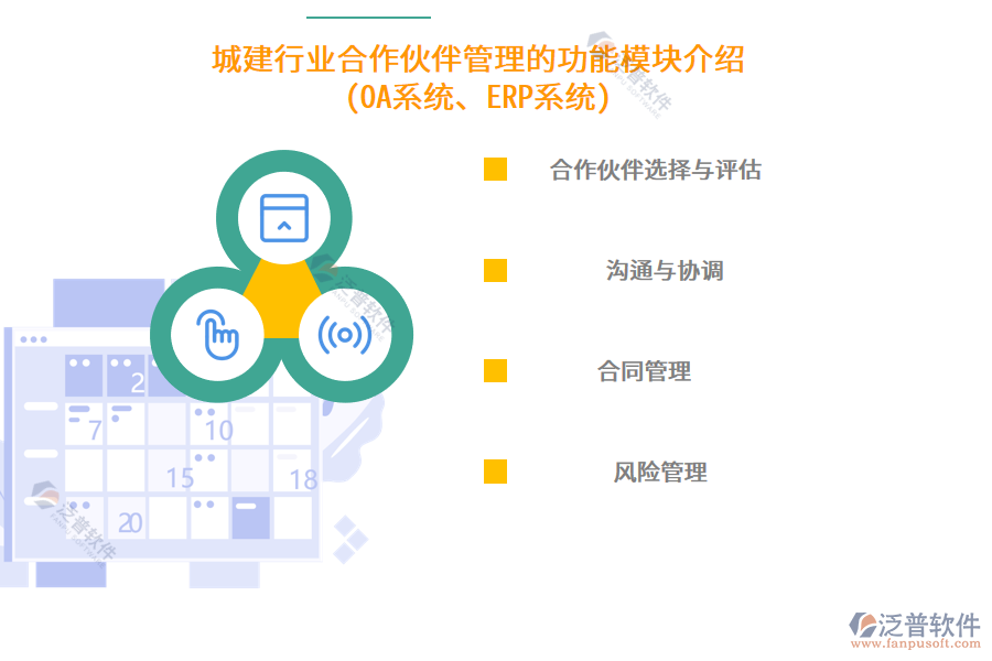 城建行業(yè)合作伙伴管理的功能模塊介紹(OA系統(tǒng)、ERP系統(tǒng))
