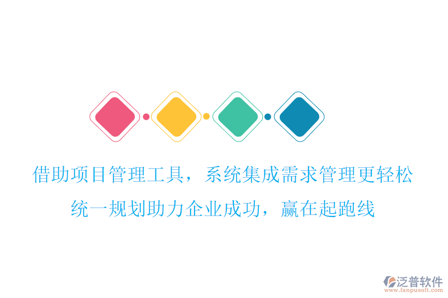 借助項(xiàng)目管理工具，系統(tǒng)集成需求管理更輕松，統(tǒng)一規(guī)劃助力企業(yè)成功，贏在起跑線