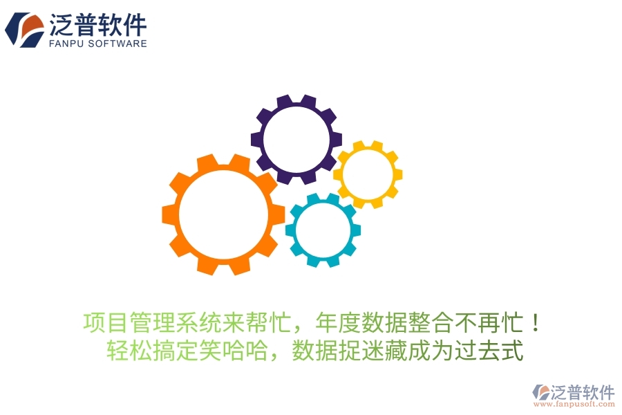 項目管理系統(tǒng)來幫忙，年度數(shù)據(jù)整合不再忙！輕松搞定笑哈哈，讓數(shù)據(jù)“捉迷藏”成為過去式