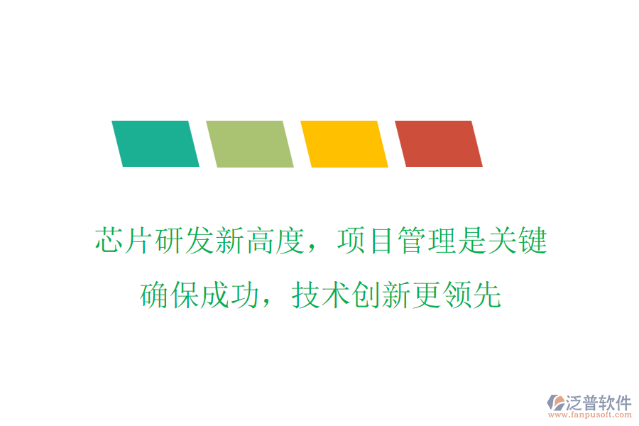 芯片研發(fā)新高度，項目管理是關鍵，確保成功，技術創(chuàng)新更領先