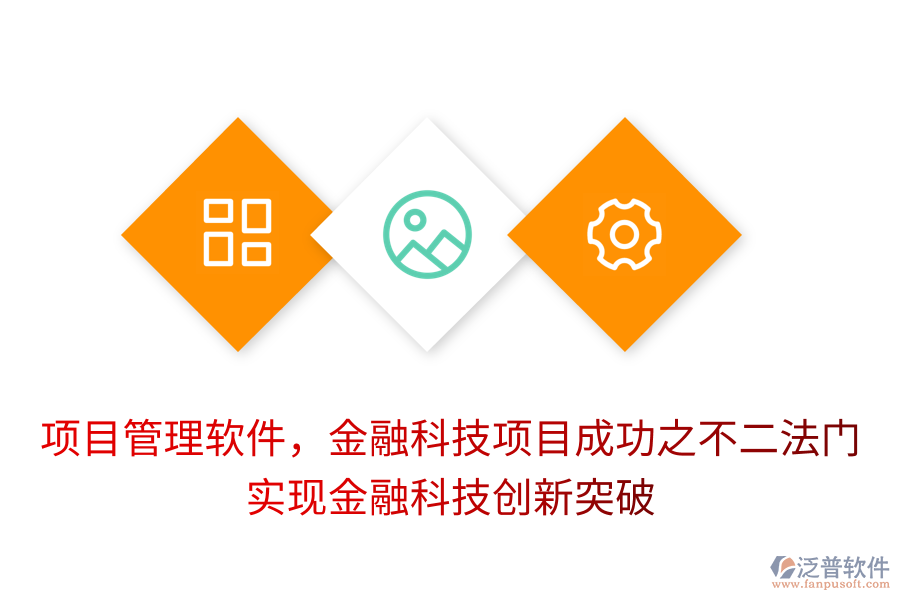 項(xiàng)目管理軟件，金融科技項(xiàng)目成功之不二法門， 實(shí)現(xiàn)金融科技創(chuàng)新突破