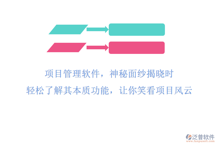 項目管理軟件，神秘面紗揭曉時!輕松了解其本質(zhì)功能，讓你笑看項目風云!