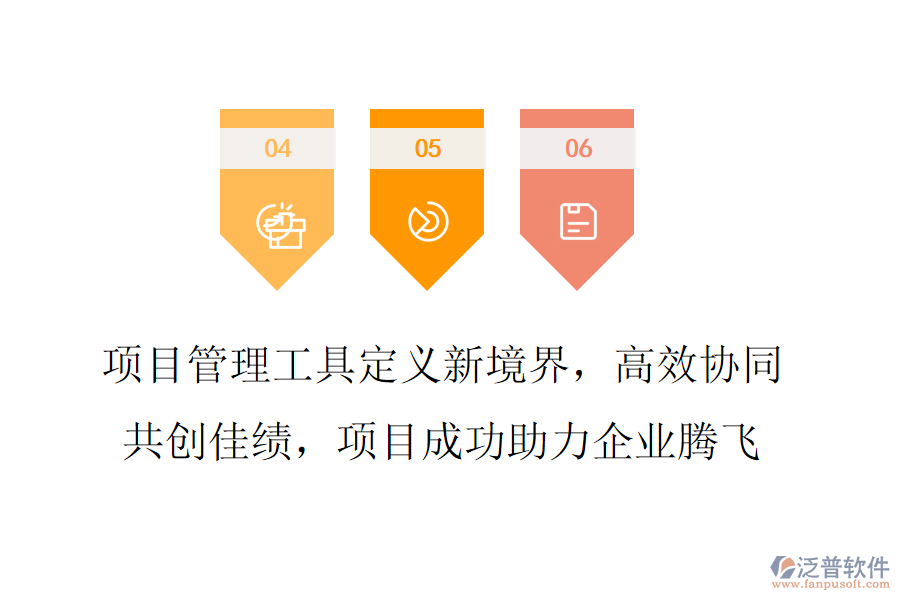項目管理工具定義新境界，高效協(xié)同共創(chuàng)佳績，項目成功助力企業(yè)騰飛