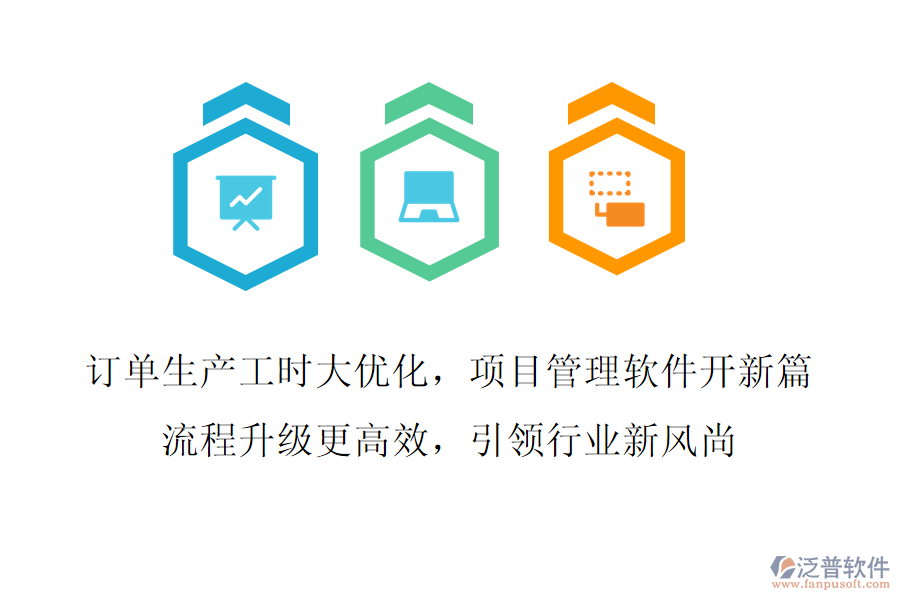 訂單生產(chǎn)工時(shí)大優(yōu)化，項(xiàng)目管理軟件開(kāi)新篇,流程升級(jí)更高效，引領(lǐng)行業(yè)新風(fēng)尚