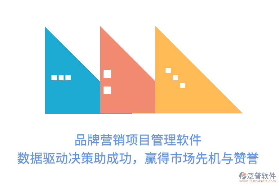 品牌營銷項目管理軟件， 數(shù)據驅動決策助成功，贏得市場先機與贊譽