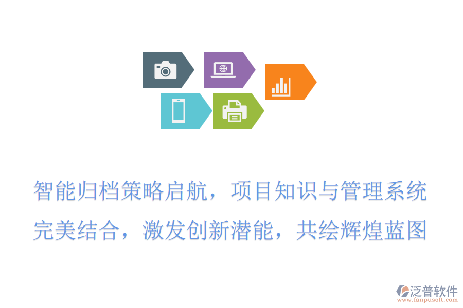 智能歸檔策略啟航，項目知識與管理系統(tǒng)完美結(jié)合，激發(fā)創(chuàng)新潛能，共繪輝煌藍圖