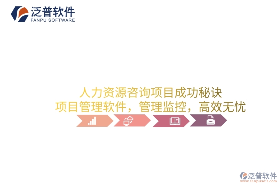 人力資源咨詢項(xiàng)目成功秘訣：項(xiàng)目管理軟件，管理監(jiān)控，高效無憂