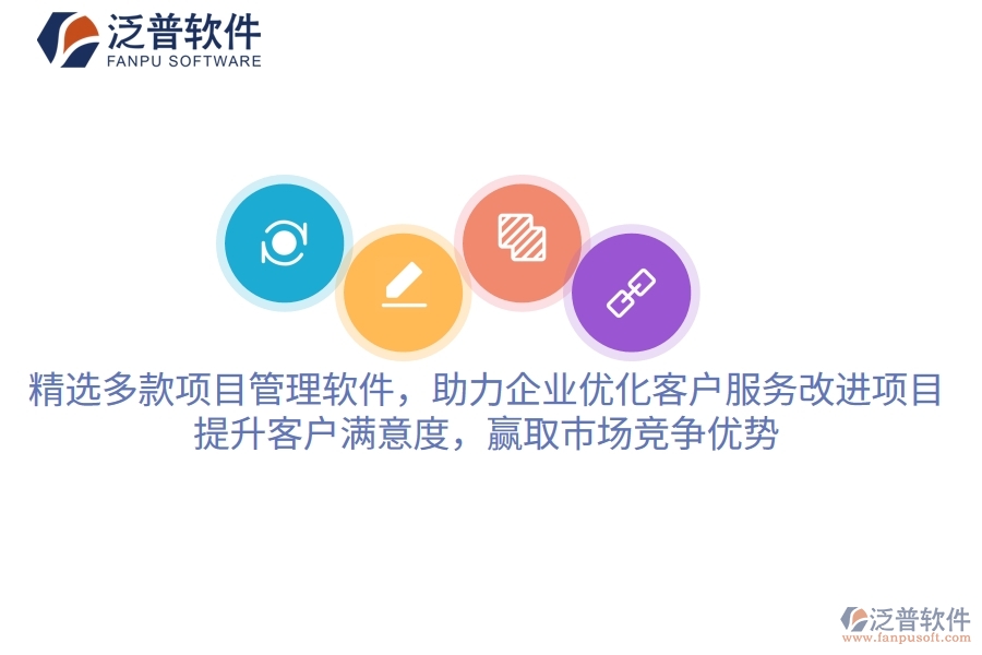 精選多款項(xiàng)目管理軟件，助力企業(yè)優(yōu)化客戶服務(wù)改進(jìn)項(xiàng)目，提升客戶滿意度，贏取市場(chǎng)競(jìng)爭(zhēng)優(yōu)勢(shì)