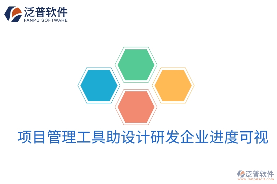 項(xiàng)目管理工具助設(shè)計研發(fā)企業(yè)進(jìn)度可視