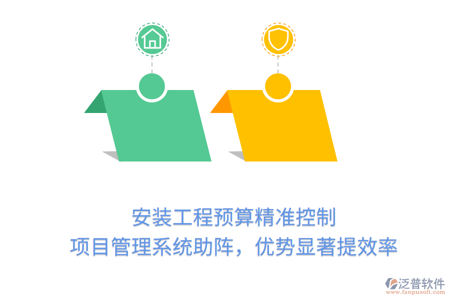 安裝工程預(yù)算精準(zhǔn)控制， 項(xiàng)目管理系統(tǒng)助陣，優(yōu)勢(shì)顯著提效率