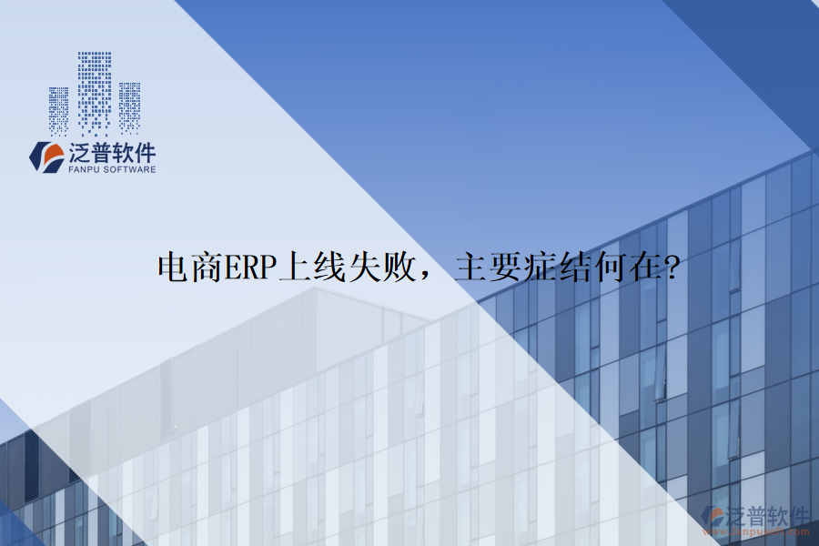 電商ERP上線失敗，主要癥結何在?