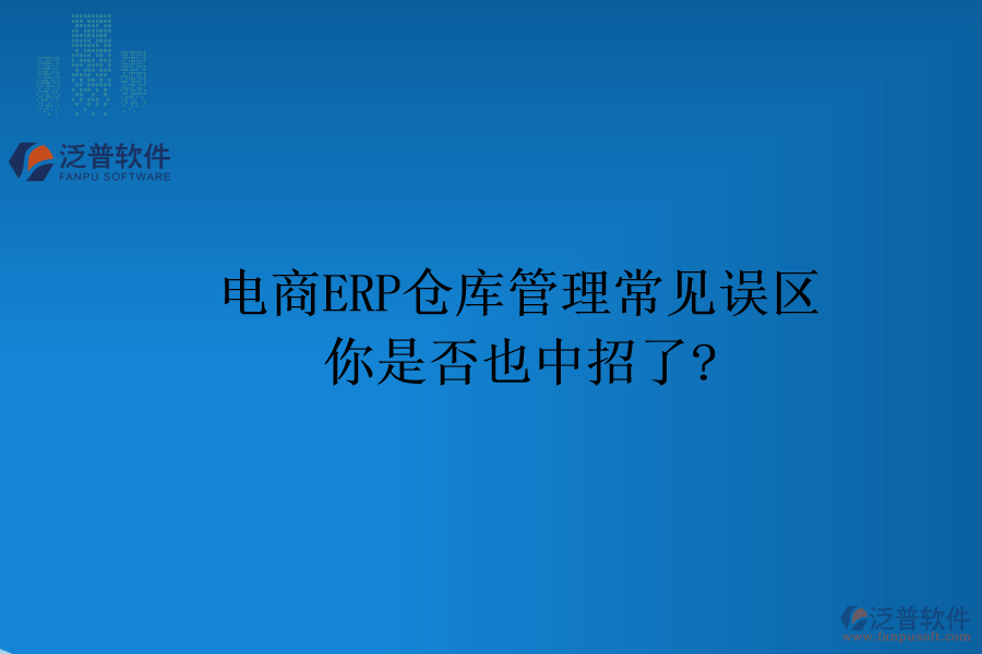 電商ERP倉庫管理常見誤區(qū)，你是否也中招了?