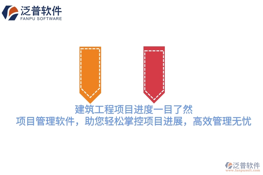 建筑工程項目進度一目了然！項目管理軟件，助您輕松掌控項目進展，高效管理無憂
