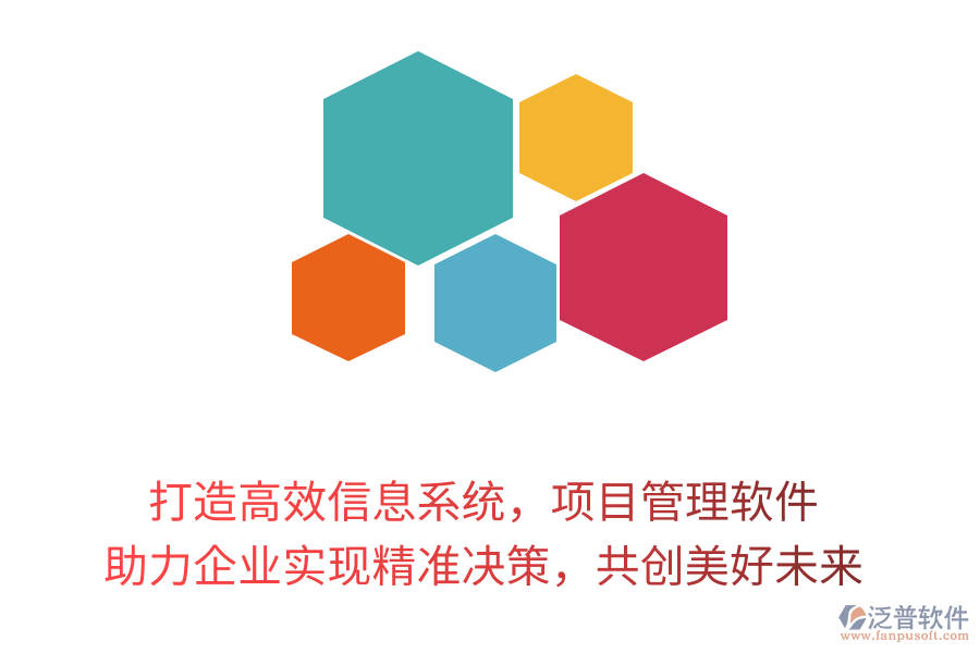 打造高效信息系統(tǒng)，項(xiàng)目管理軟件 助力企業(yè)實(shí)現(xiàn)精準(zhǔn)決策，共創(chuàng)美好未來