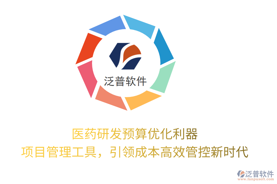 醫(yī)藥研發(fā)預(yù)算優(yōu)化利器， 項目管理工具，引領(lǐng)成本高效管控新時代