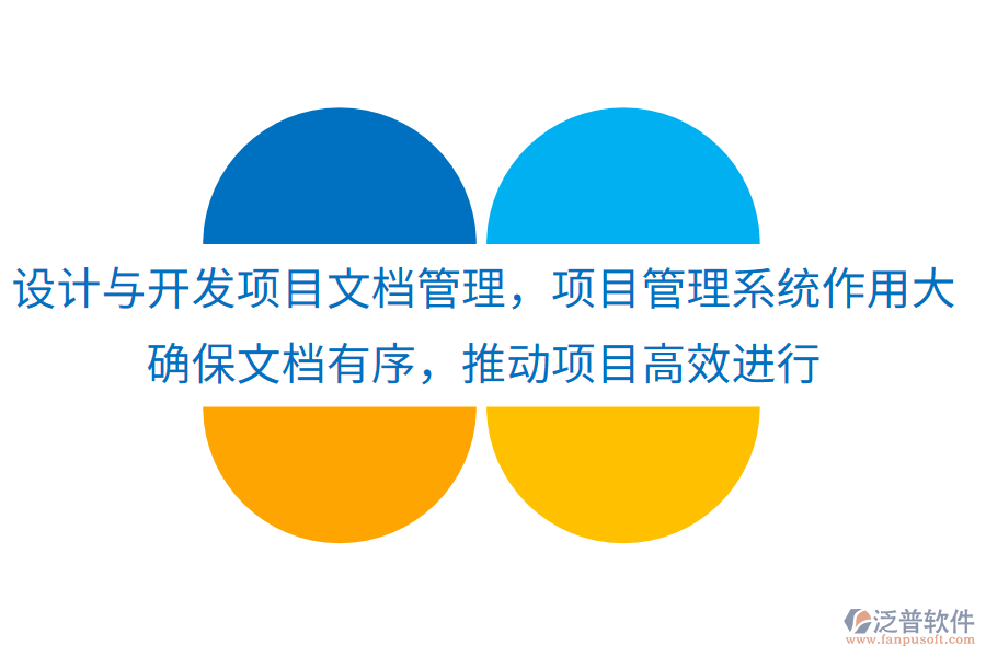 設計與開發(fā)項目文檔管理，項目管理系統(tǒng)作用大！確保文檔有序，推動項目高效進行