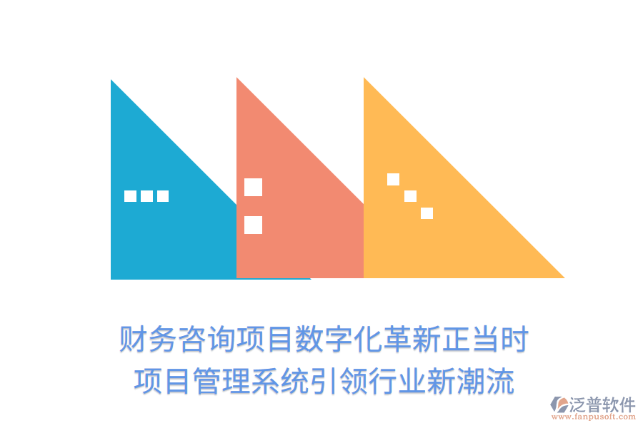 財務咨詢項目數(shù)字化革新正當時， 項目管理系統(tǒng)引領行業(yè)新潮流