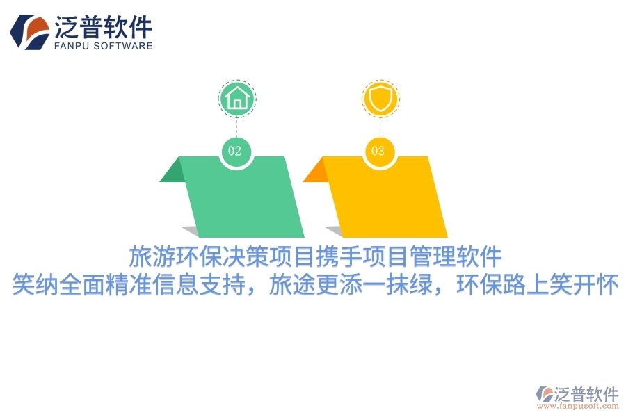旅游環(huán)保決策項目攜手項目管理軟件，笑納全面精準信息支持，旅途更添一抹綠，環(huán)保路上笑哈哈