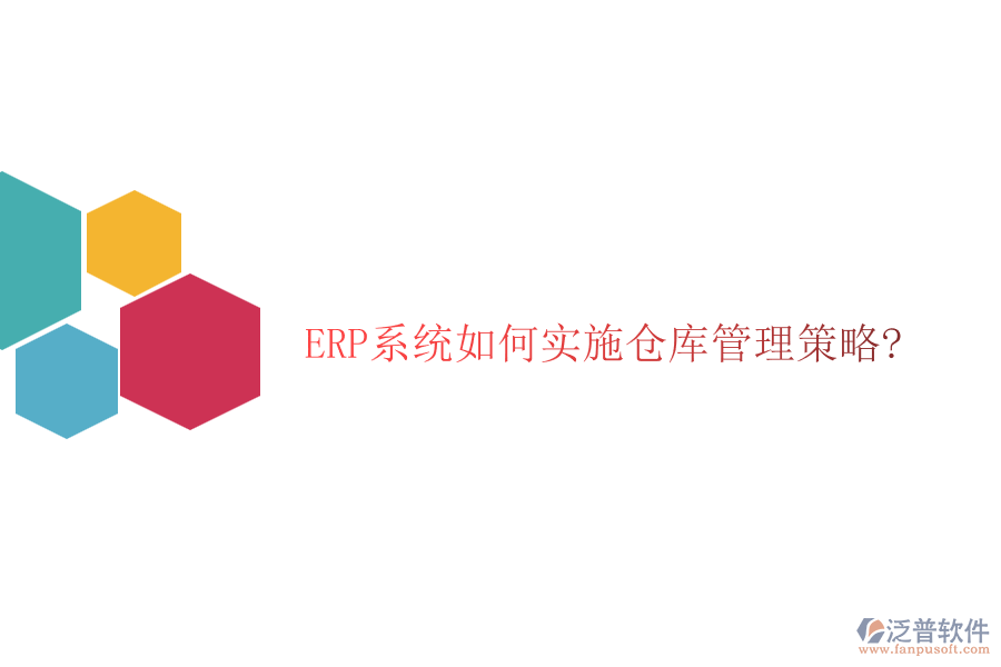 ERP系統(tǒng)如何實(shí)施倉庫管理策略?